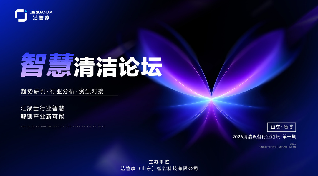 无人驾驶厂家走进传统清洁厂：洁管家首期智慧清洁论坛落幕