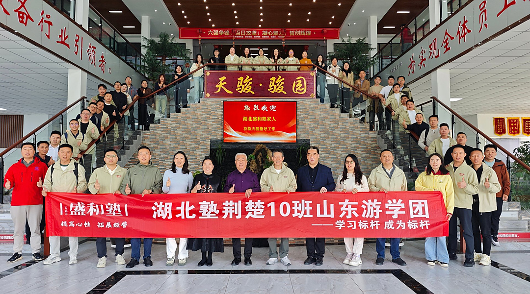 欢迎湖北盛和塾家人莅临天骏｜一次关于心性的对话